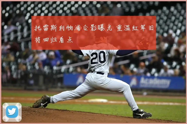 托雷斯利物浦合影曝光 重温红军旧将回归看点