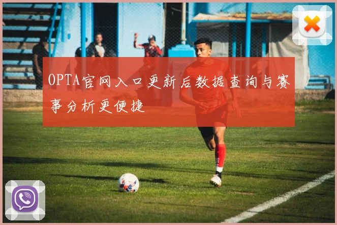 OPTA官网入口更新后数据查询与赛事分析更便捷