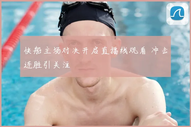 快船主场对决开启直播线观看 冲击连胜引关注