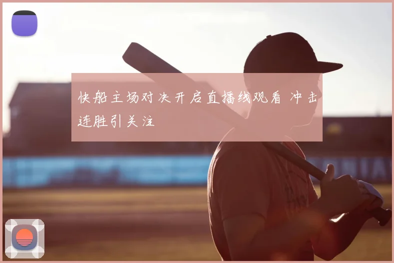 快船主场对决开启直播线观看 冲击连胜引关注