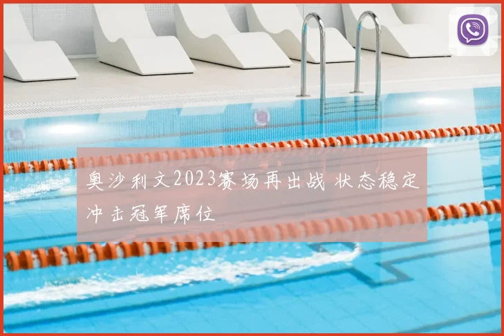 奥沙利文2023赛场再出战 状态稳定冲击冠军席位