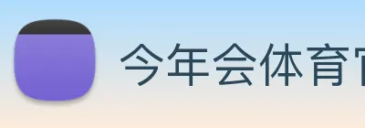 今年会体育官方网站 logo